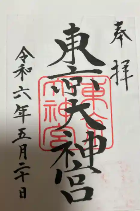 東京大神宮の御朱印