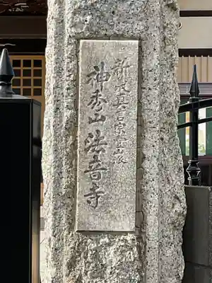 法音寺のその他建物