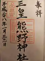 三皇熊野神社里宮(秋田県)