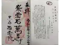 西雲院の御朱印