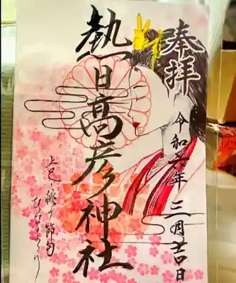 熱日高彦神社(宮城県)