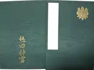 熱田神宮の御朱印帳2017-04-12 00:00:00 +0900