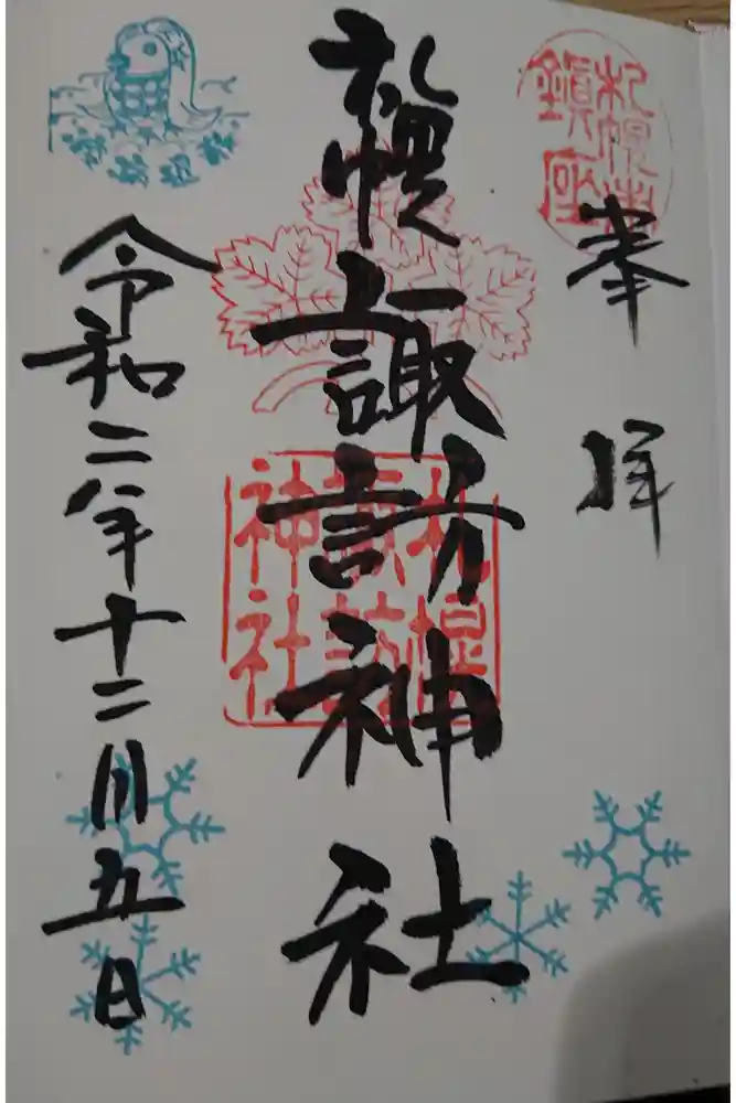 札幌諏訪神社の御朱印