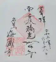 海蔵寺の御朱印