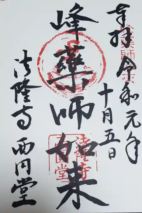 法隆寺 西円堂の御朱印