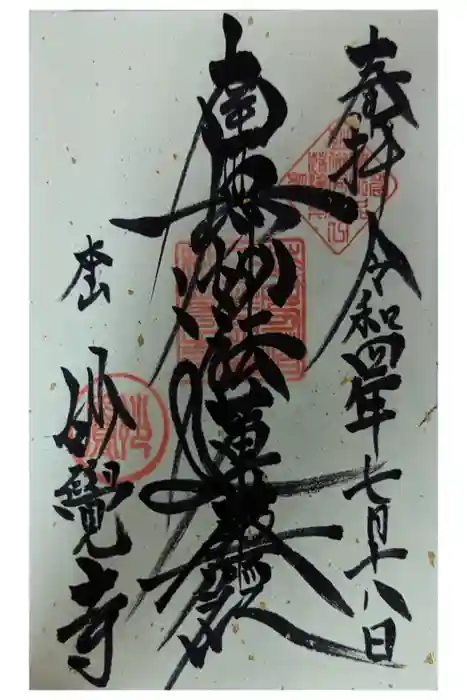 妙覺寺（妙覚寺）の御朱印