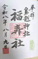 鳥越神社の御朱印
