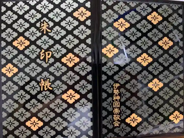 伊勢神宮外宮(豊受大神宮)の御朱印帳