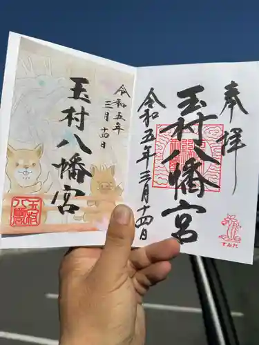 玉村八幡宮の御朱印