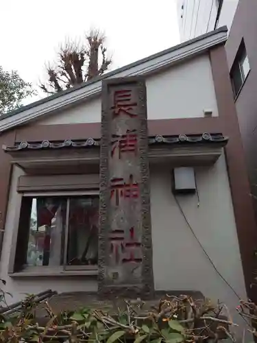 長浦神社(東京都)