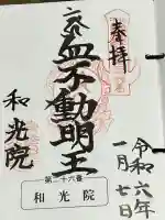 和光院(田島の血不動尊)の御朱印