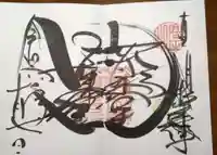 本山専修寺の御朱印