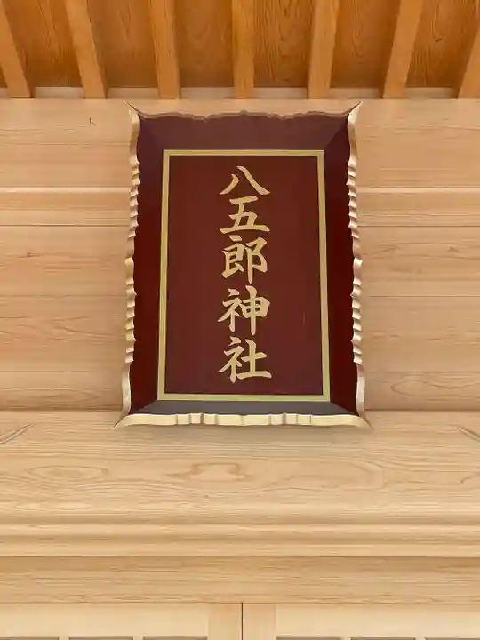 八五郎神社(愛知県)