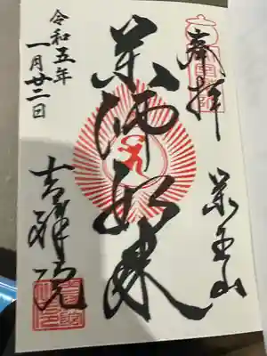 薬王山 吉祥院(千葉県)