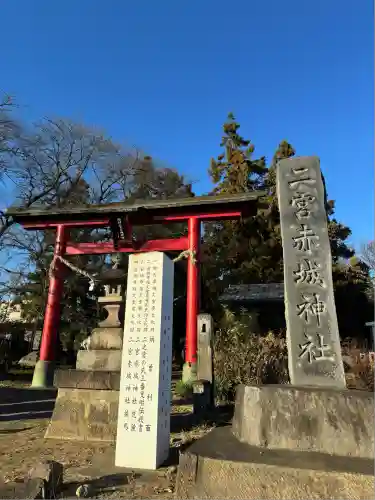 二宮赤城神社(群馬県)