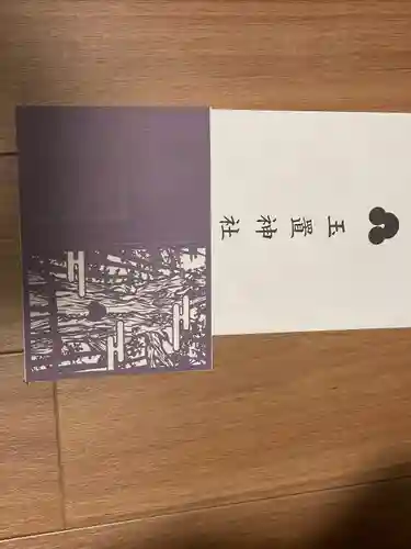 玉置神社(奈良県)