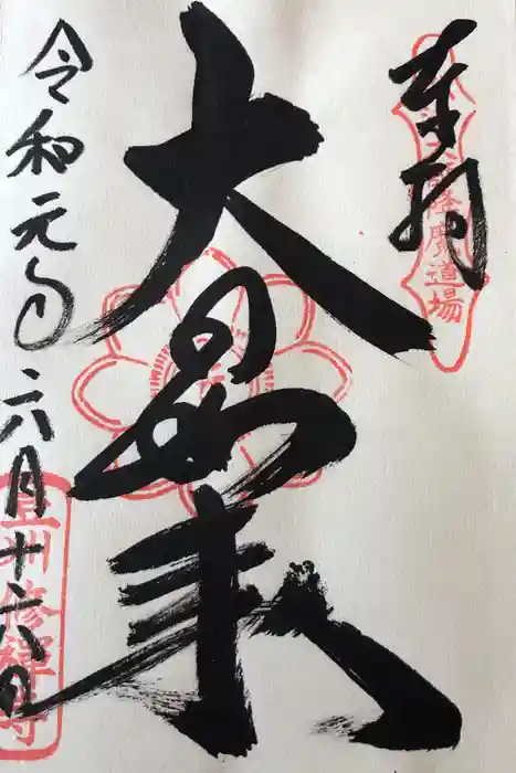 修禅寺の御朱印