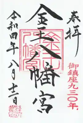 金王八幡宮(東京都)