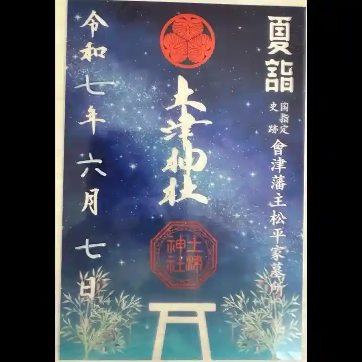 土津神社|こどもと出世の神さま(福島県)