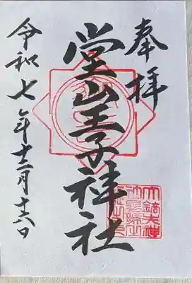 堂山王子神社(福島県)