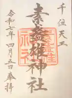 素盞雄神社(東京都)