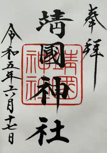 靖國神社の御朱印