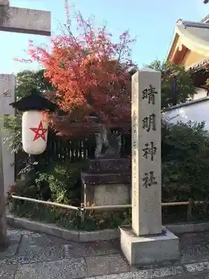晴明神社のその他建物