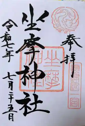 坐摩神社の御朱印