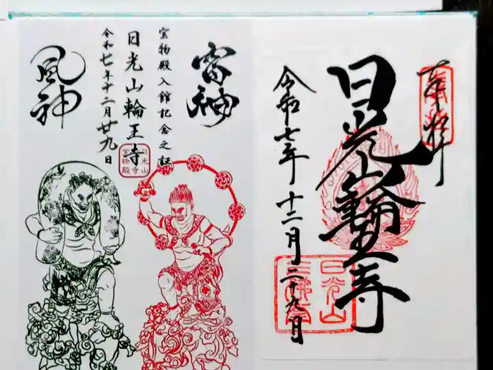 輪王寺の御朱印