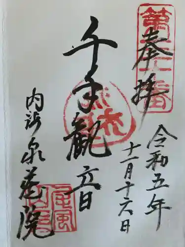 泉蔵院(愛知県)