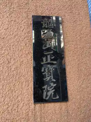 正寶院(飛不動尊)のその他建物