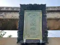 六月祓神社(福井県)