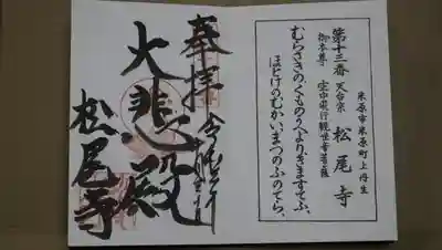 松尾寺の御朱印