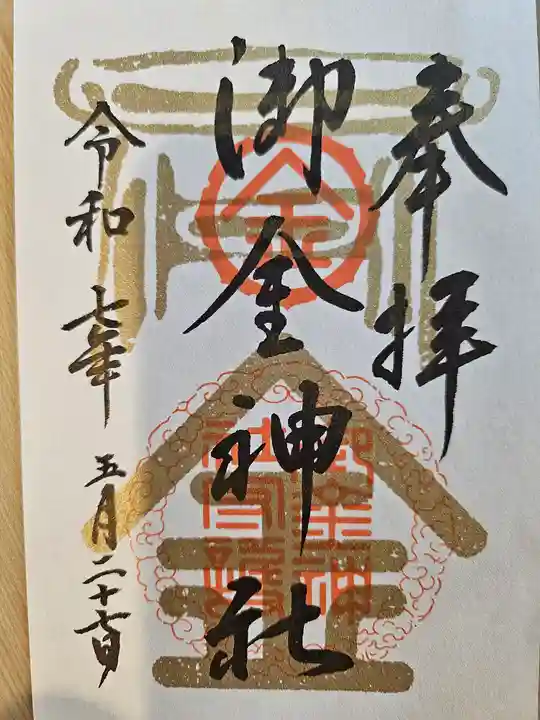 御金神社の御朱印