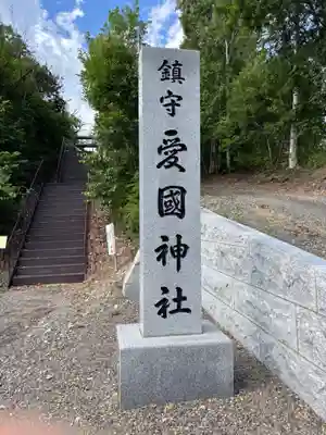 愛國神社のその他建物