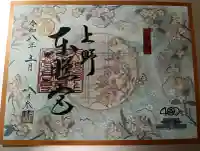 上野東照宮の御朱印