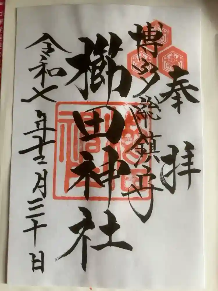 櫛田神社の御朱印