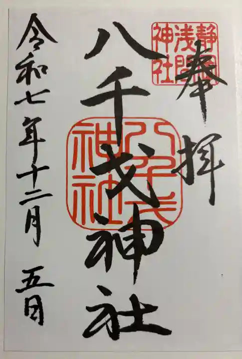 八千戈神社の御朱印