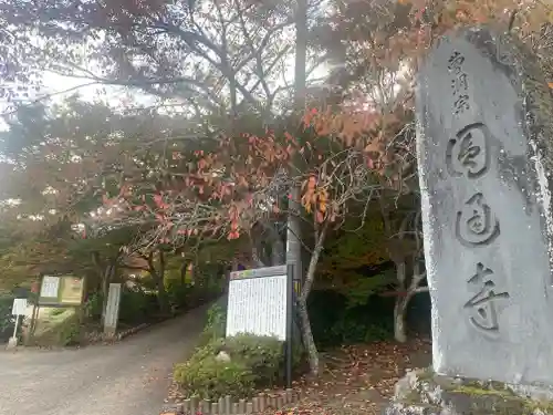 円通寺(兵庫県)