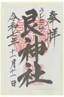 艮神社の御朱印