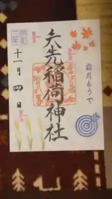 月もうでの御朱印です。