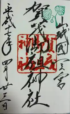 賀茂御祖神社（下鴨神社）の御朱印