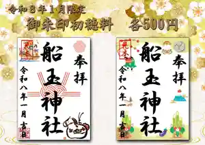 船玉神社の御朱印(2025年12月31日(水) 22時52分13秒投稿)