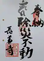長善寺の御朱印