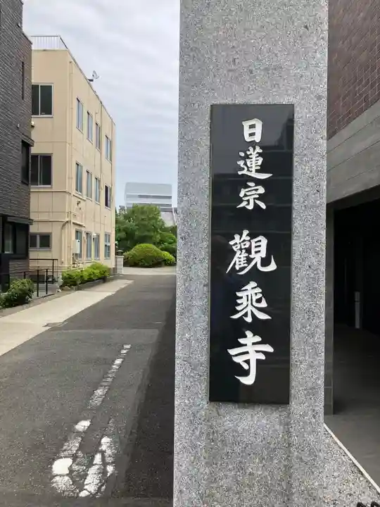観乗寺のその他建物