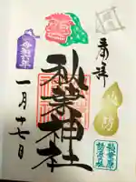 秋葉神社の御朱印