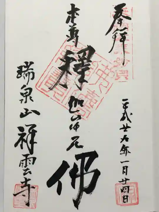 祥雲寺(東京都)