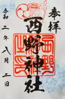 西野神社の御朱印