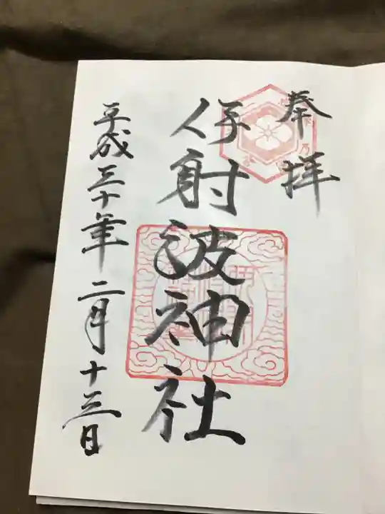 伊射波神社の御朱印