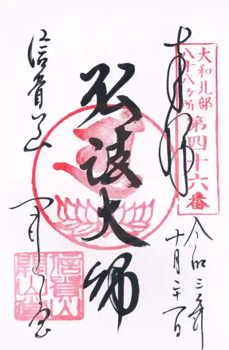 朝護孫子寺の御朱印